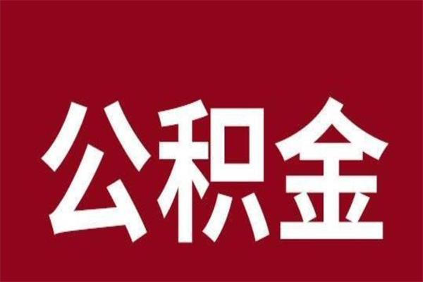乐清离职不到6个月可以取公积金吗（离职6个月才能提取公积金）