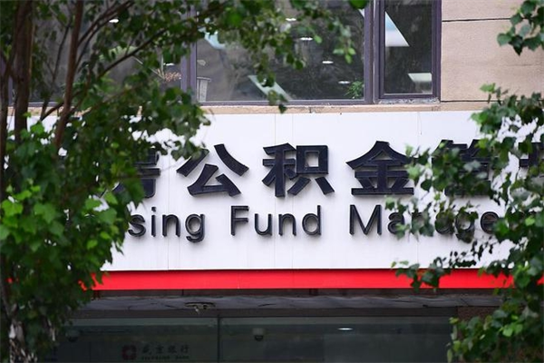 乐清公积金哪里可以取（在哪里可以取住房公积金）
