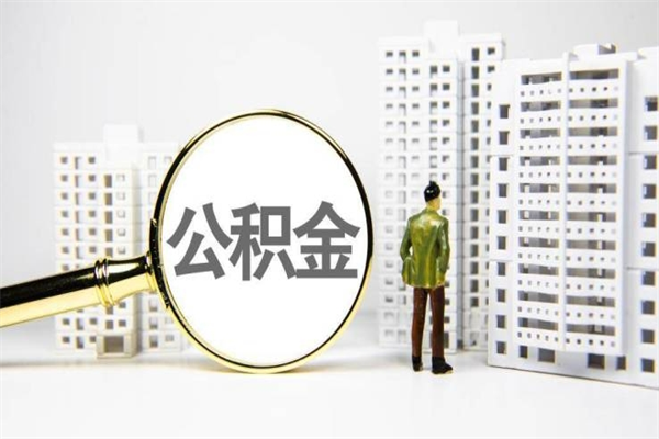 乐清离职住房公积金怎么取（离职公积金取出流程）
