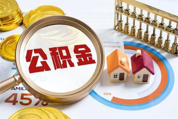 乐清离职住房公积金怎么取（离职公积金取出流程）