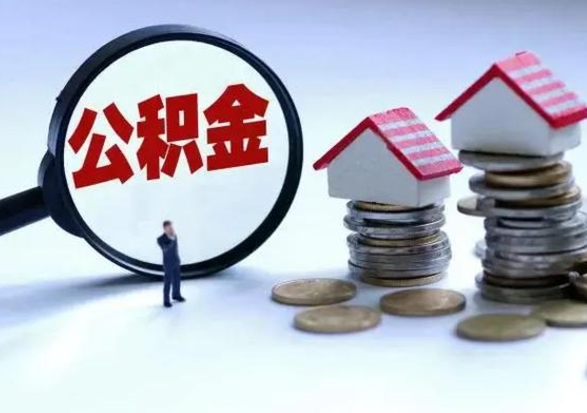 乐清买房如何取公积金（购房如何取公积金的钱）