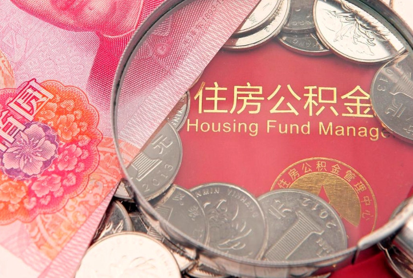 乐清离职两年公积金怎么提（离职两年后如何提取公积金）