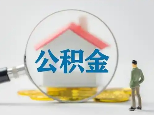 乐清怎么取出公积金的钱（怎么可以取出公积金）