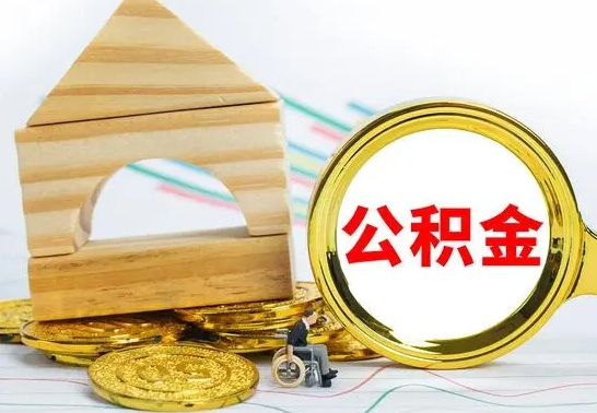 乐清提封存住房公积金（提取封存公积金流程）
